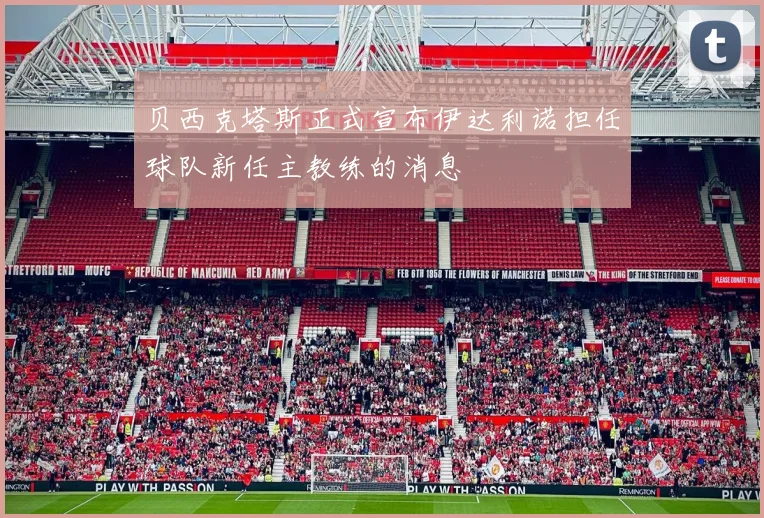 贝西克塔斯正式宣布伊达利诺担任球队新任主教练的消息