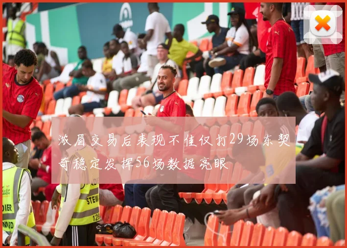 浓眉交易后表现不佳仅打29场东契奇稳定发挥56场数据亮眼