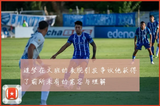追梦在文班的表现引发争议他获得了前所未有的宽容与理解